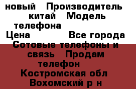 SANTIN iph9 новый › Производитель ­ китай › Модель телефона ­ SANTIN_iph9 › Цена ­ 7 500 - Все города Сотовые телефоны и связь » Продам телефон   . Костромская обл.,Вохомский р-н